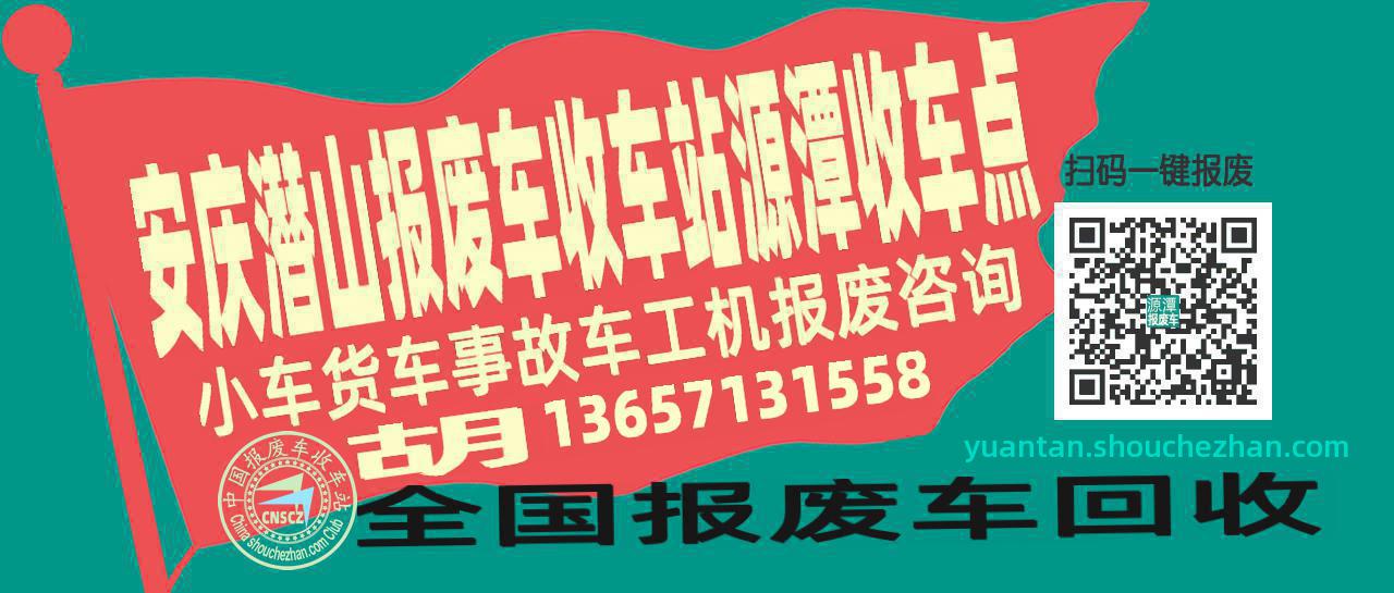 安庆潜山报废车收车站源潭收车点